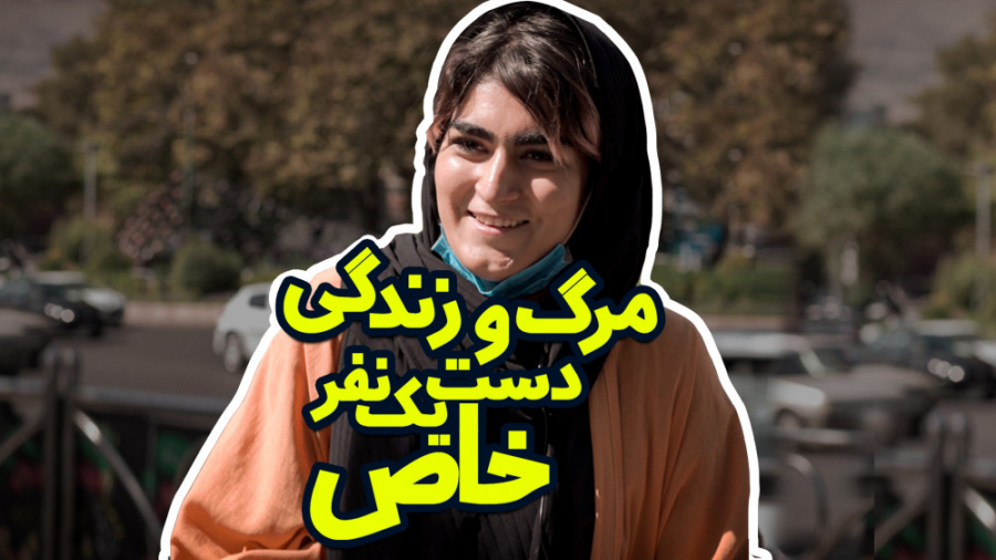 مرگ و زندگی دست یک نفر خاص!