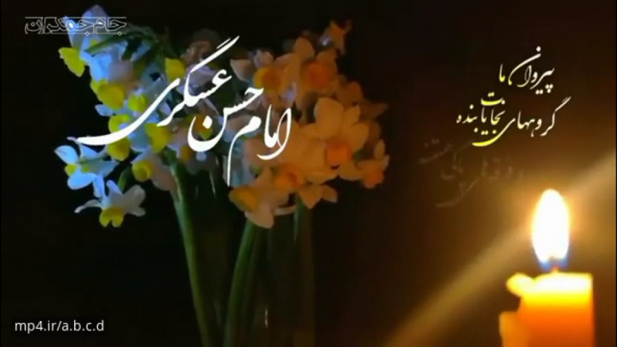 کلیپ آغاز امامت امام زمان برای...