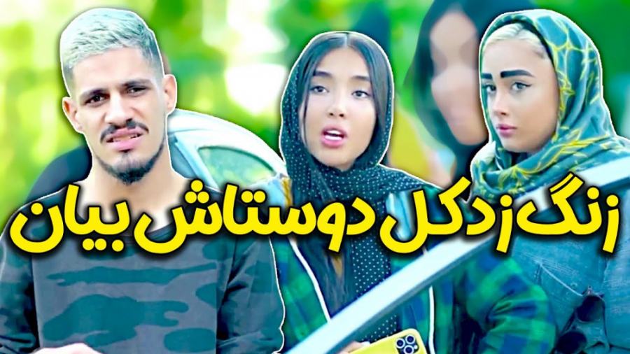 کل دوستای راهنماییشو میشناخت ل...