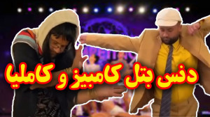 کل کل رقص کامبیز و کاملیا | ما...
