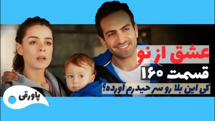 سریال عشق از نو قسمت ۱۶۰