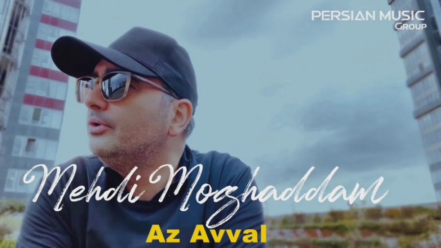 مهدی مقدم  از اول  تیزر آهنگ