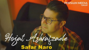 حجت اشرف زاده  سفر نرو  تیزر آ...