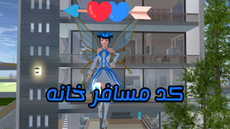 کد مسافر خانه ساکورا اسکول