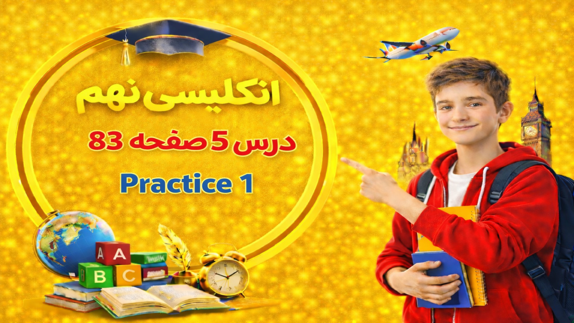 آموزش صفحه 83 زبان انگلیسی نهم