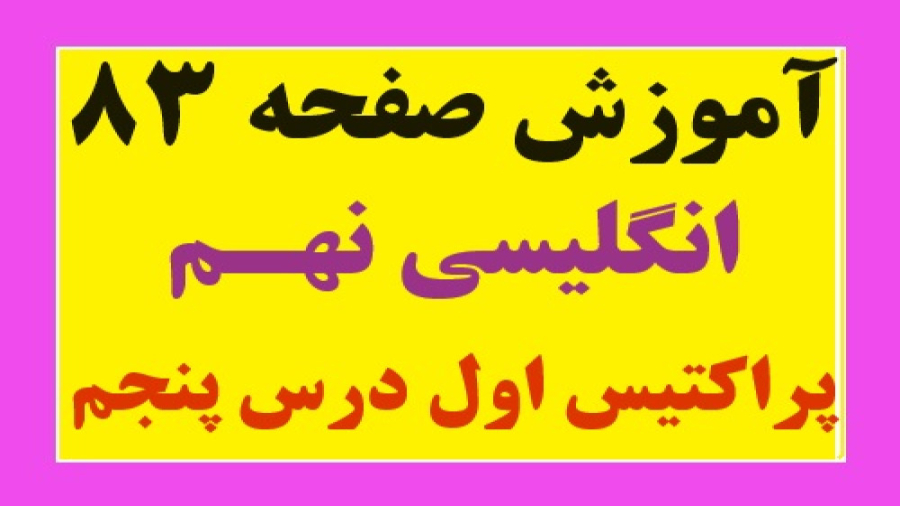 آموزش صفحه 83 زبان انگلیسی نهم