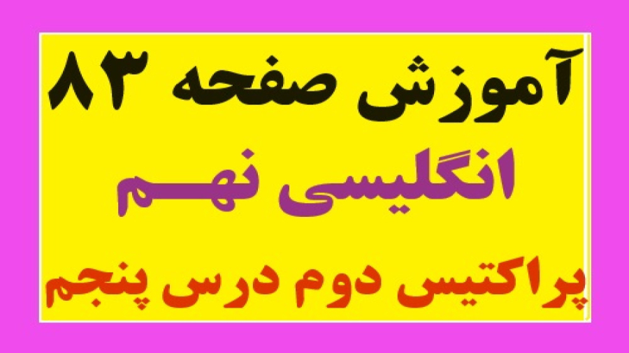 آموزش صفحه 83 زبان انگلیسی نهم