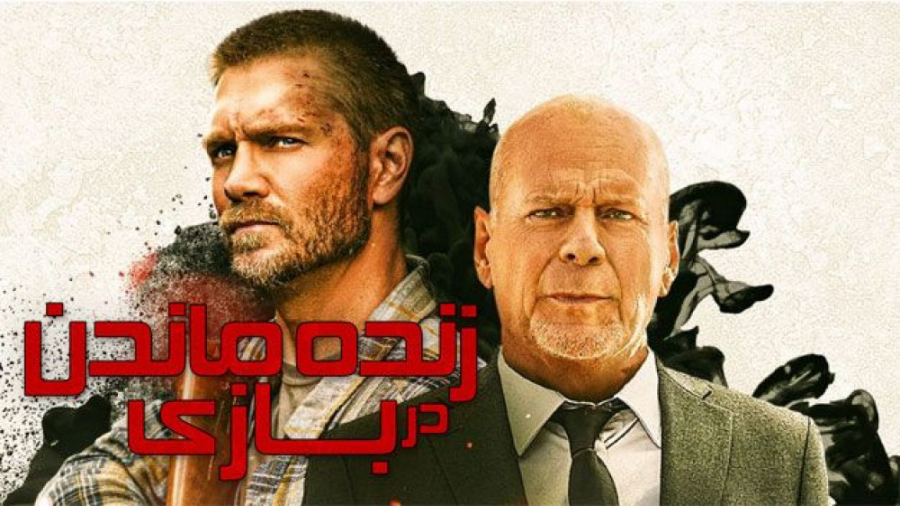 فیلم آمریکایی زنده ماندن در بازی 2021 Survive the Game اکشن هیجانی زمان5587ثانیه