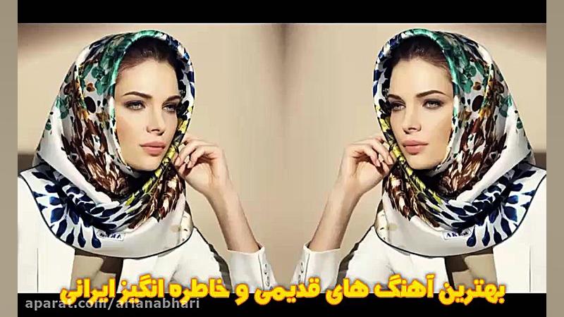 بهترین آهنگ های قدیمی و خاطره...