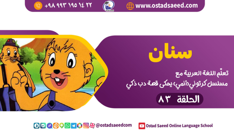 کارتون سنان پسر شجاع قسمت 83