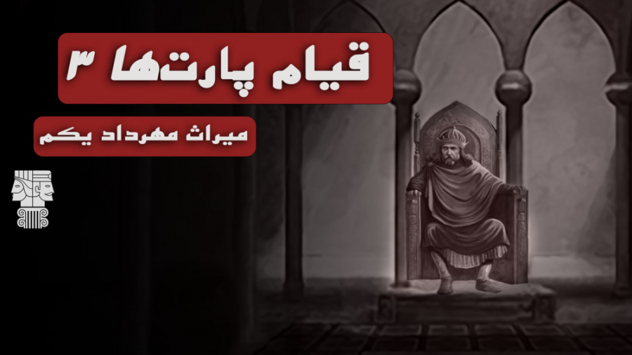 شاهنشاهی اشکانیان: قیام پارت‌ه...