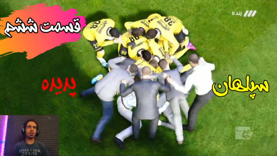 قسمت ۶ مسترلیگ PES 21 سپاهان...