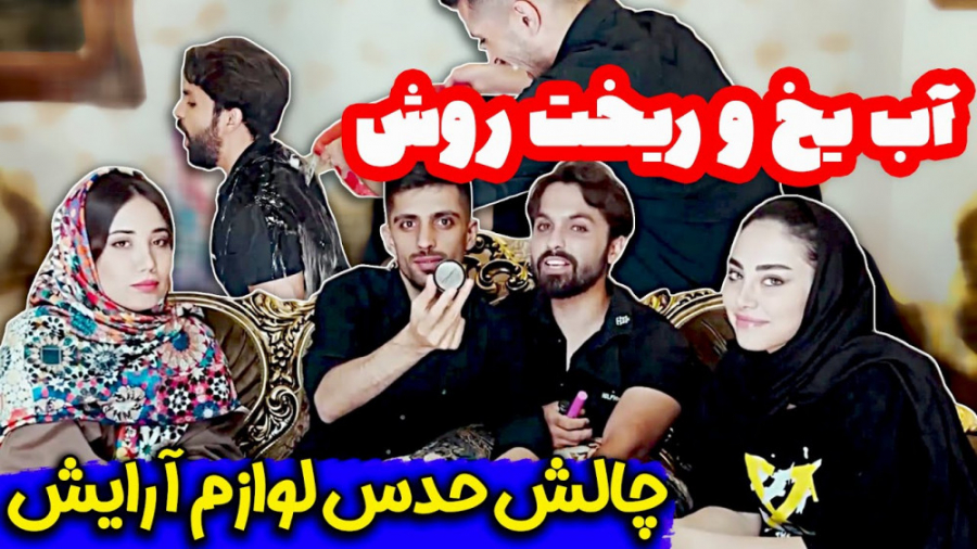 چالش حدس لوازم آرایش خانم ها ب...