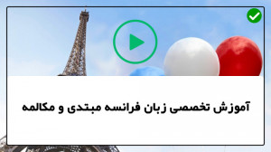 آموزش تصویری زبان فرانسه آموزش...
