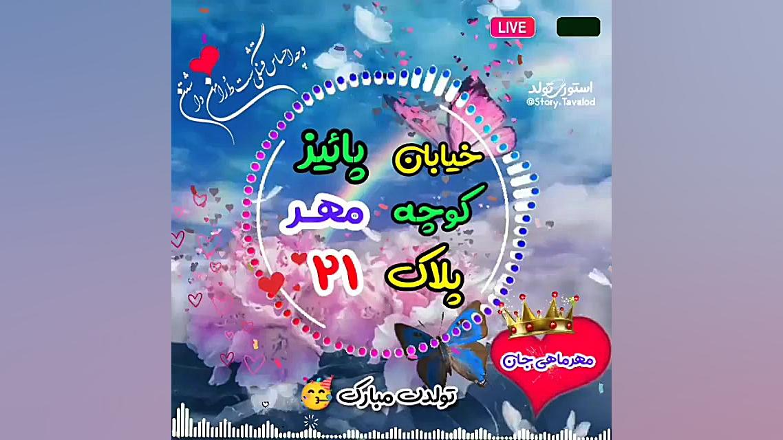 کلیپ تولد مهر ماه  استوری جذاب...