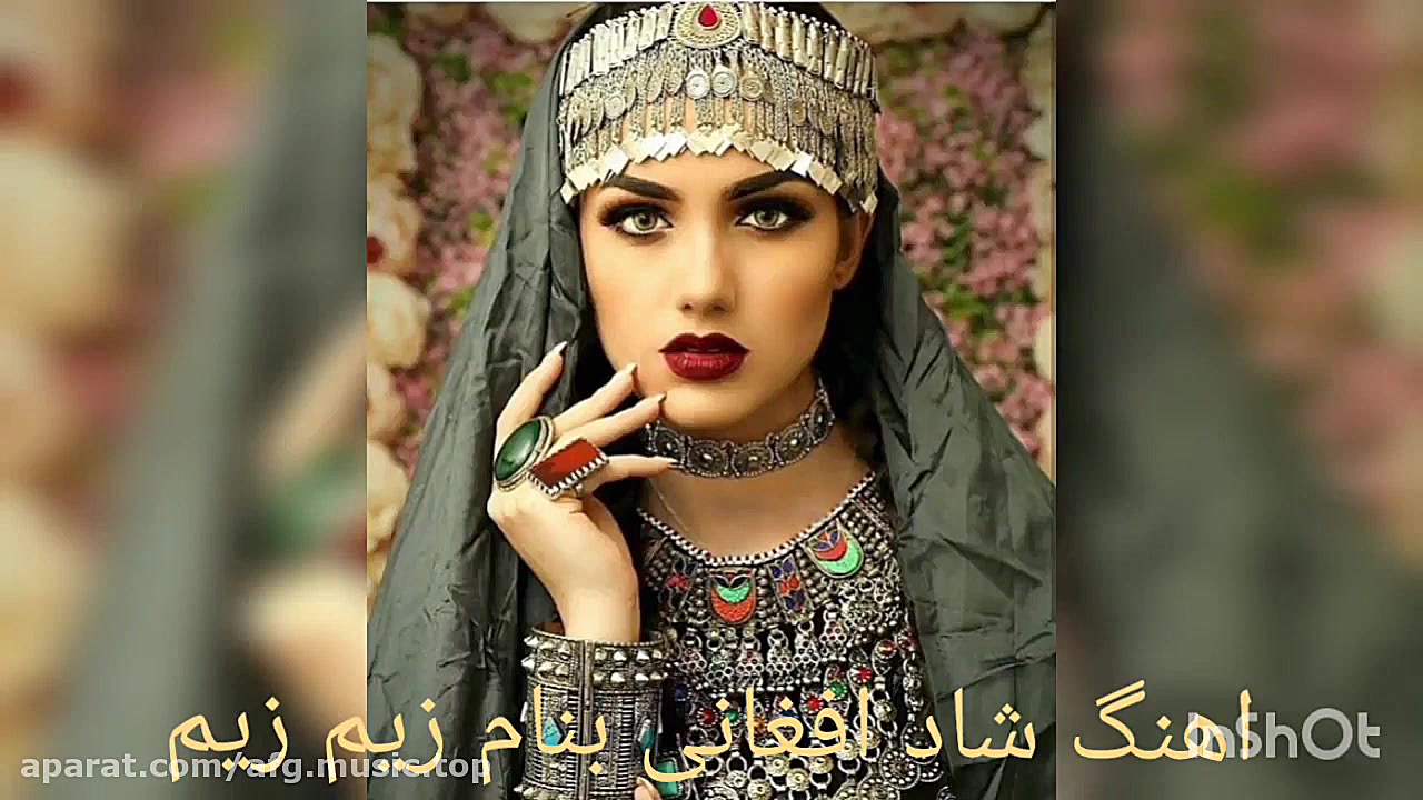 آهنگ شاد افغانی به نام زیم زیم