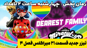 تیزر جدید قسمت ۲۱ میراکلس فصل...