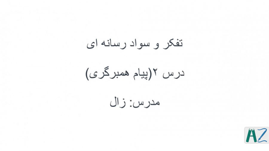 درس ۲ سواد رسانه ای (پیام همبر...