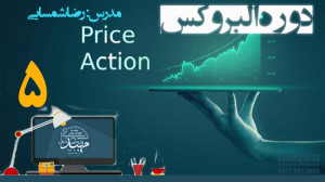 قسمت پنج ال بروکس گپ ها