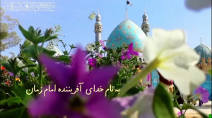 کلیپ آغاز امامت امام زمان عج (...