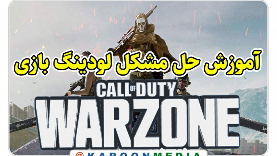 آموزش حل مشکل لودینگ بازی کال...