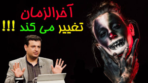 استاد رائفی پور « تغییر...