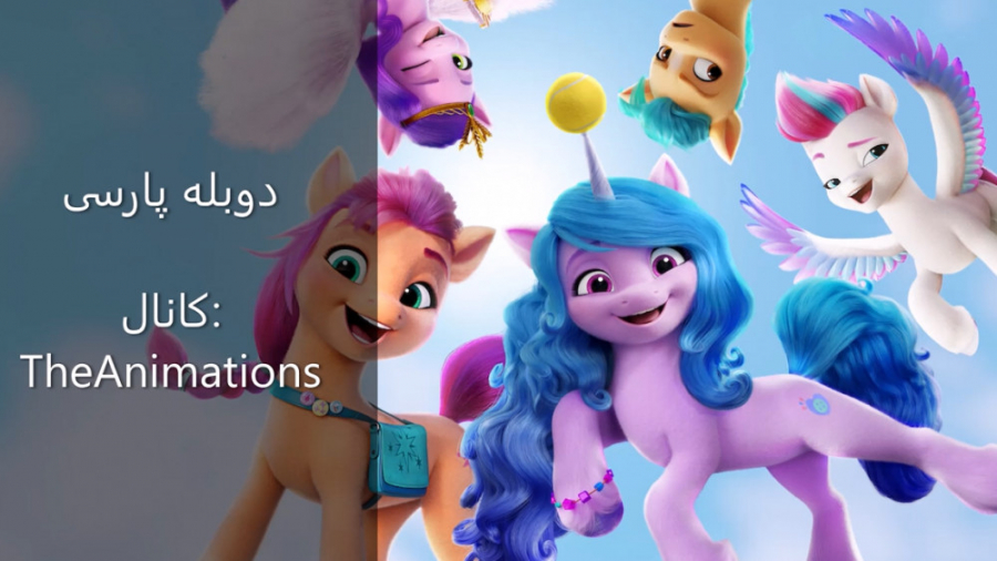 انیمیشن پونی کوچولوی من نسل جدید | My Little Pony 2021 زمان5465ثانیه