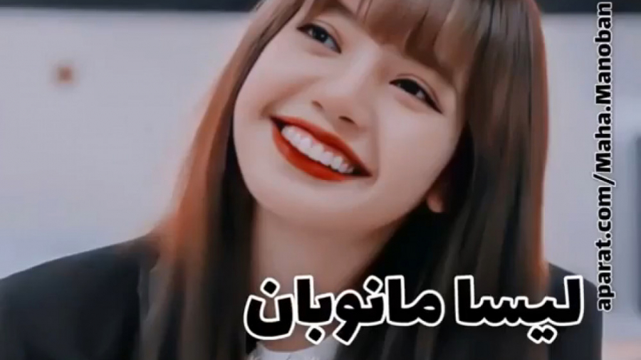 برای همین میگن لیسا باید از بل...