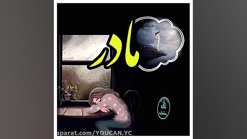 آهنگ غمگین بوی دستان مادر :: آ...