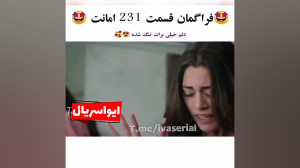 دانلود سریال امانت قسمت 231 زی...