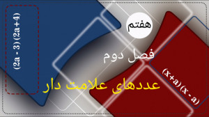 فصل دوم ریاضی هفتم ( معرفی عدد...