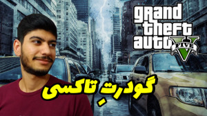 جی تی ای رول پلی  قدرت تاکسی د...