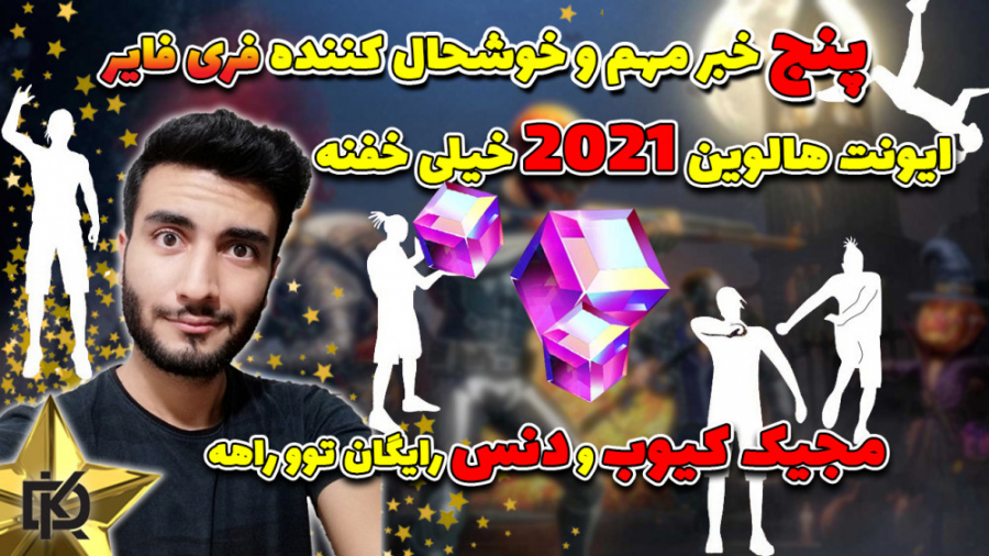 ایونت جدید فری فایر | پنج خبر...