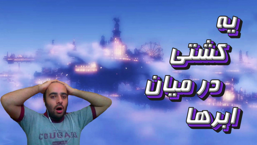 Bioshock Infinite | خاک بر سرم...