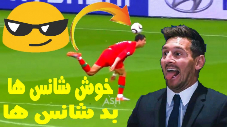 خوش شانس ترین و بدشانس ترین لح...
