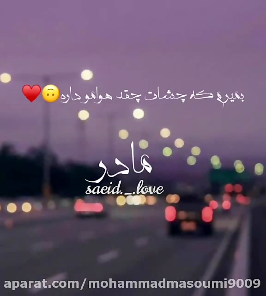 کلیپ مادر قشنگترین کلیپ مادر ب...