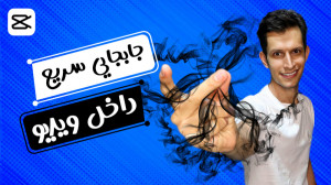 جابجایی سریع داخل ویدیو به سبک...