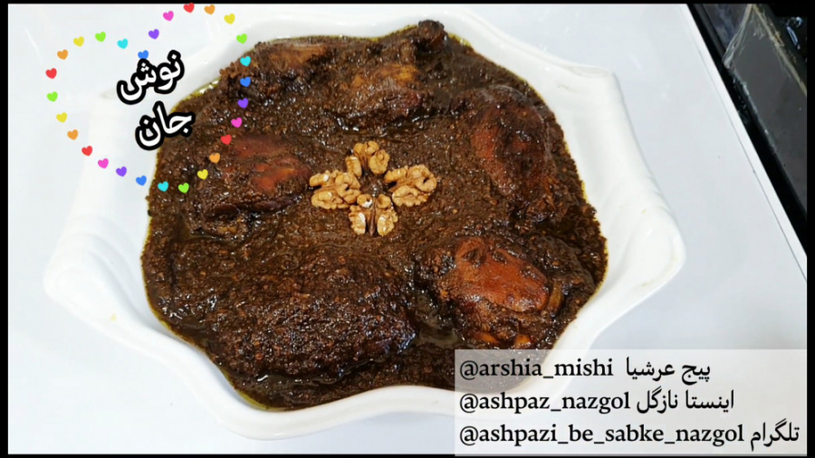 فسنجون مرغ مجلسی نازگل