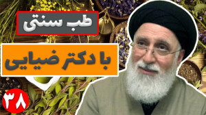 آموزش طب سنتی با دکتر سید حسن...