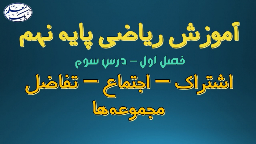 آموزش ریاضی پایه نهم فصل اول م...