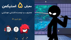 پنج ترین 51: معرفی پنج بازی اس...