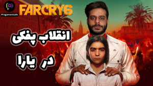 farcry 6 گیم پلی ششمین سری رسم...