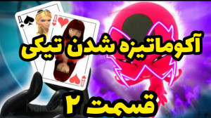 کلیپ ساختگی از آکوماتیزه شدن ت...