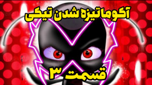 کلیپ ساختگی از آکوماتیزه شدن ت...