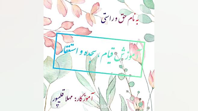 آموزش قیام، سجده و استغفار نما...