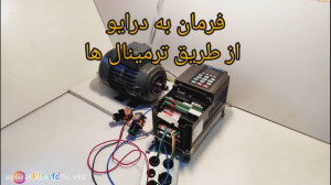 ران کردن درایو توسط ترمینال ها...