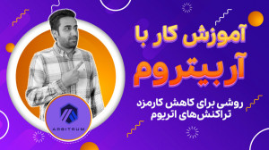 آموزش کار با شبکه آربیتروم؛ را...