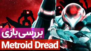 بررسی بازی Metroid Dread  زومج...