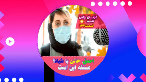 احمق، خائن یا شیاد؟! مسئله این...