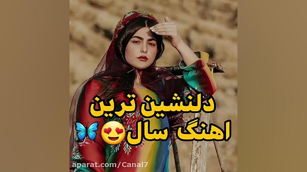 دلنشین ترین آهنگ لری بختیاری...